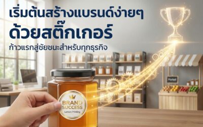 lemon print home 2026 18 📝 5 เหตุผลที่ “สติ๊กเกอร์ฉลากสินค้า” คืออาวุธลับปั้นแบรนด์ให้ “ปัง” ในยุคออนไลน์