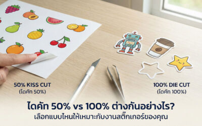 lemon print home 2026 17 ไดคัท 50% vs 100% ต่างกันอย่างไร? เลือกแบบไหนให้เหมาะกับงานสติ๊กเกอร์ของคุณ